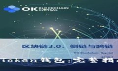  如何官方下载imToken钱包：完整指南与常见问题解