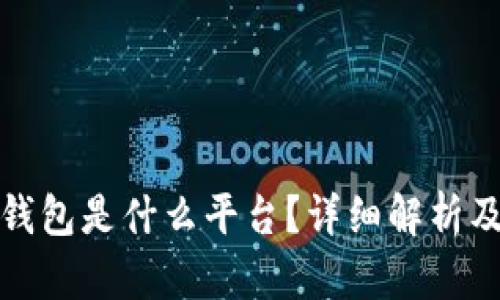 ImToken钱包是什么平台？详细解析及使用指南