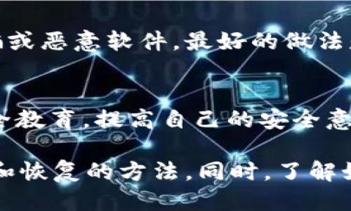 jiaotitleim钱包助记词忘记删了地址还能找回吗/jiaotitle
im钱包, 助记词, 地址找回, 钱包恢复, 加密货币/guanjianci

在加密货币领域，数字钱包是用户存储、管理和交易加密资产的重要工具。而在使用钱包时，助记词则是重中之重，它不仅用于初次设置钱包，还用于恢复钱包的访问权限。当用户不小心删除了助记词或遗忘了助记词，情况变得复杂，尤其是当用户需要找回其存储的地址和资产时。本文将深入探讨关于im钱包助记词遗忘后的可能解决方案，以及如何应对这一挑战。

一、im钱包助记词的重要性
助记词，通常由12个或24个随机单词组成，是用户用来生成和恢复钱包地址的关键。每一个钱包地址都与其助记词紧密相连，通过这些助记词用户可以在任何时候恢复对他们资产的控制。如果用户忘记或删除了助记词，他们可能面临无法访问资产的风险。因此，对于每个加密货币用户来说，妥善保管助记词是非常重要的。

二、如果忘记了助记词还能找回地址吗
一旦用户忘记了助记词，恢复钱包的难度就会大幅增加。im钱包的设计原则是保证用户资产的私密性和安全性，因此没有任何中心化的恢复机制。若助记词被删除，用户通常没有直接的办法来找回与助记词相对应的地址。
但是，有一些情况下可能存在找到资产的方法。例如，如果用户曾在其他地方记录过助记词，或者在使用钱包时保存过备份，那么资产可能仍可恢复。此外，某些钱包可能会提供与账户相关的密码模式，尽管这通常并不常见。

三、助记词丢失后的应对措施
如果不幸地丢失了im钱包的助记词，用户应采取以下几步措施来尽可能挽回损失：
1. 检查备份记录：用户应首先检查自己在不同设备或存储介质上是否有助记词的记录。如果在早期建立钱包时有手动记录的习惯，查找这些记录至关重要。
2. 使用关键词法：有些用户可能会记得部分助记词，试图回忆起整个助记词组合。利用关键词法，尝试回忆助记词的组成，从而帮助找回。
3. 寻求专业技术支持：一些技术专业人士可能会提供相关服务，帮助用户找回丢失的助记词或钱包。这需要谨慎选择服务提供者，以避免潜在的诈骗或数据泄露风险。
4. 考虑未来的安全策略：无论结果如何，用户都应反思未来在数字资产管理中的安全策略。采取双重保护及更为稳妥的备份方式可以避免类似的损失再次发生。

四、如何保护助记词和数字资产
为了避免助记词的丢失和数字资产的损失，用户应该采取以下保护措施：
1. 定期备份：建议用户在生成助记词后，立即做多个备份，且放置在不同安全地点。比如，除了数字备份外，还可以将助记词写在纸上并保存在保险箱中。
2. 加密保护：可以考虑对助记词进行加密处理，比如用高强度密码或加密工具加密存储。这样，即使有人获得了备份，他们也无法轻易获取助记词。
3. 提高安全意识：用户应定期自我教育，关注加密货币安全方面的信息，了解行业发展和安全防护新措施，以提升自身防范意识。
4. 选择信誉良好的钱包：在选择加密货币钱包时，选择那些被广泛使用且拥有良好口碑的产品，通常它们会提供更严格的安全措施和用户支持。

五、可能遇到的相关问题
在处理助记词丢失相关问题时，用户可能会遇到一系列其他问题。以下是一些潜在问题及其详细解答：

问题一：如果我恢复了助记词，如何查看我的数字资产？
如果用户幸运地找回了助记词，步骤相对简单。用户需要打开im钱包，并按照钱包设置中的恢复步骤输入助记词。通常，用户会看到与助记词相关联的所有地址及其对应的资产。完成后，用户应确保将助记词备份后再使用钱包。

问题二：什么是助记词的安全存储策略？
助记词的安全存储可以通过多种方式实现。首先，用户应该避免在网络上存储助记词，如云端服务。其次，纸质备份是推荐的物理存储方式，需放在安全的地方如保险箱。此外，用户也可考虑使用硬件钱包来保护其助记词，并在设备中加密存储。安全存储助记词同时要考虑到避免他人获得的可能性。

问题三：如何选择合适的加密货币钱包？
选择加密货币钱包时，用户应考虑几个重要因素。首先，查看钱包的安全措施，如冷存储、双重身份验证等。其次，用户应关注钱包的支持币种和交易费用，及其用户反馈。此外，值得选择提供优质客户支持的产品，因为在用户遇到问题时，及时获得帮助非常重要。最后，尽量选择被广泛使用且有良好声誉的钱包。

问题四：有什么工具可以帮助找回助记词吗？
目前并没有特定的工具可以直接找回助记词，特别是在im钱包的情况下。一些在线服务或软件可能声称可以恢复助记词，但用户应小心这些工具，因为它们有可能是诈骗或恶意软件。最好的做法是始终保留备份，确保助记词的安全。如果遇到困难，可以寻求技术支持，但应谨慎选择合适的服务提供者。

问题五：如何防止助记词被遗忘或丢失？
用户可以采取一些有效的方法来防止助记词遗忘或丢失。例如，养成定期检查和更新备份的习惯，甚至考虑使用助记词管理工具来妥善存放。同时，用户应进行定期的安全教育，提高自己的安全意识。在习惯上也可以尝试将助记词与某些记忆方式结合，以增强记忆效果。

总之，im钱包助记词是用户获取和管理数字资产必不可少的部分。妥善的存储、备份和保护措施是避免丢失和风险的关键。如果用户不幸遗忘了助记词，应尽力寻找备份和恢复的方法。同时，了解如何更好地管理和保护自己的加密资产，将为将来的交易与投资打下更加坚实的基础。