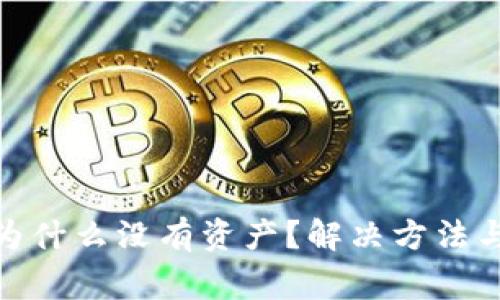 imToken钱包为什么没有资产？解决方法与常见问题解析