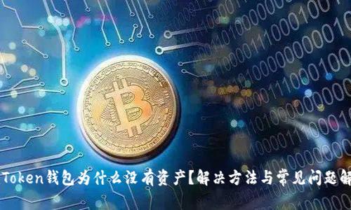 imToken钱包为什么没有资产？解决方法与常见问题解析