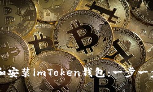 如何快速下载和安装imToken钱包：一步一步教你轻松上手