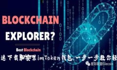 如何快速下载和安装imToken钱包：一步一步教你轻