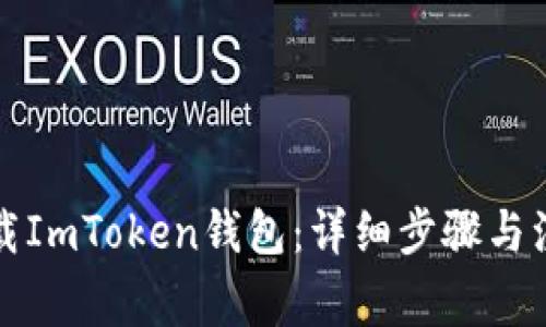 如何下载ImToken钱包：详细步骤与注意事项