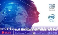 如何下载ImToken钱包：详细步骤与注意事项