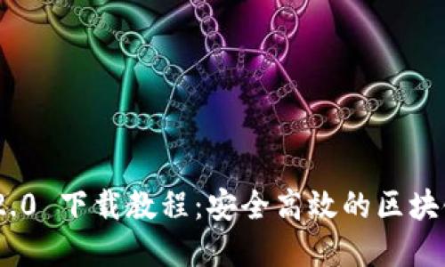 imToken 2.0 下载教程：安全高效的区块链钱包选择