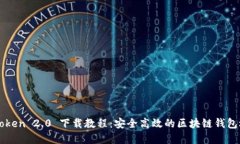 imToken 2.0 下载教程：安全高效的区块链钱包选择