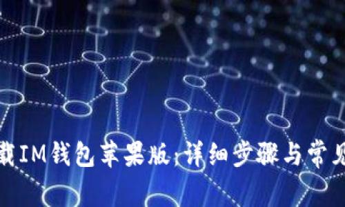 : 如何下载IM钱包苹果版：详细步骤与常见问题解析