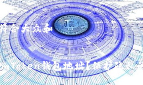 思考一个符合大众和


如何隐藏imToken钱包地址？保护隐私的实用指南