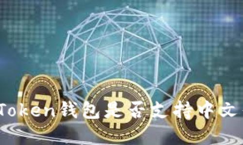 : imToken钱包是否支持中文界面？