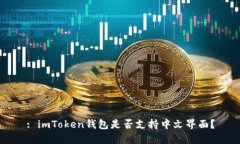 : imToken钱包是否支持中文界面？