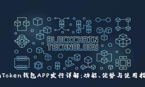 imToken钱包APP发行详解：功能、优势与使用指南