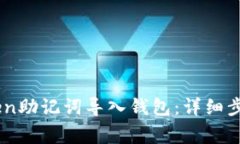 如何将ImToken助记词导入钱包：详细步骤与注意事