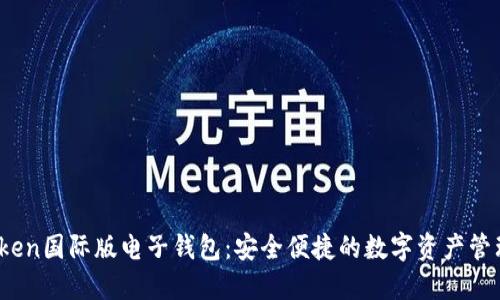:imToken国际版电子钱包：安全便捷的数字资产管理工具