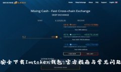 如何安全下载Imtoken钱包：官方指南与常见问题解