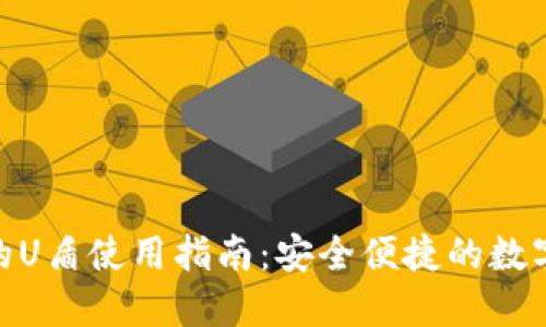 imToken钱包的U盾使用指南：安全便捷的数字资产管理工具