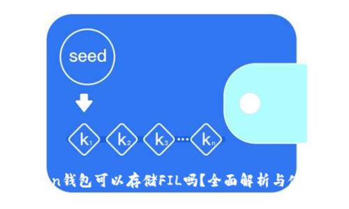 imToken钱包可以存储FIL吗？全面解析与使用指南
