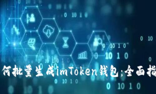 如何批量生成imToken钱包：全面指南