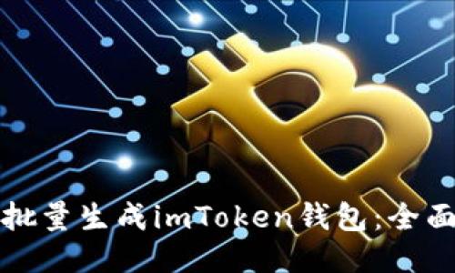 如何批量生成imToken钱包：全面指南