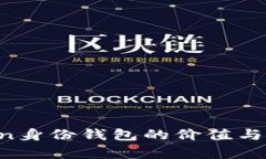  imToken身份钱包的价值与前景分析