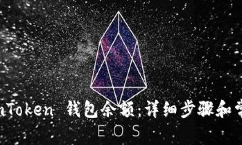 如何修改 imToken 钱包余额：详细步骤和常见问题解答