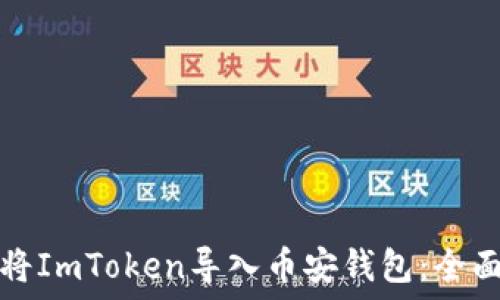   
如何将ImToken导入币安钱包：全面指南