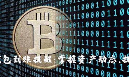  imToken钱包到账提醒：掌握资产动态，提升投资效率