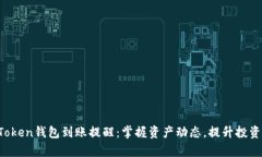  imToken钱包到账提醒：掌握资产动态，提升投资效