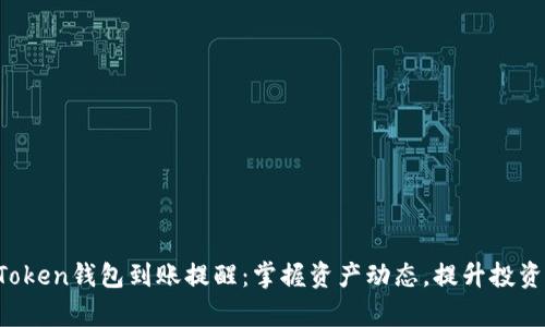  imToken钱包到账提醒：掌握资产动态，提升投资效率