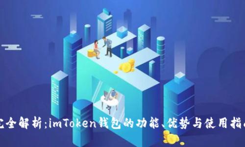 完全解析：imToken钱包的功能、优势与使用指南