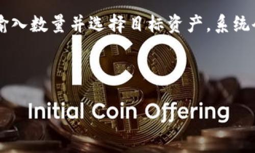 imToken钱包是一个广受欢迎的数字资产管理工具，支持多种加密货币的存储和管理。它以用户友好，安全性高而受到广泛使用，尤其是在以太坊及其生态系统的代币方面。然而，许多用户可能会问，“imToken钱包能存储BTC吗？”这个问题的答复并不简单，涉及到多个方面。接下来，我将详细介绍有关imToken钱包存储BTC的能力，以及相关的知识和问题。

!--  --
   imToken钱包是否支持比特币(BTC)存储？详细解读！ / 

!-- 关键词 --
 guanjianci  imToken钱包, 比特币, BTC存储, 数字资产管理, 加密货币 /guanjianci 

!-- 详细介绍 --
什么是imToken钱包？
imToken钱包是一款专注于数字资产管理的移动应用程序，用户可以用它存储、管理和交易多种加密货币。最开始，imToken主要支持以太坊（ETH）及其相关代币，如ERC20和ERC721代币，随着时间的推移，逐渐扩展了对其他区块链及其代币的支持。

这款钱包因其用户友好的界面和强大的安全性受到了许多加密货币投资者的青睐。用户可以轻松地进行资产管理、查看余额、发送和接收货币，还能参与各种去中心化金融（DeFi）项目。

imToken钱包对于比特币的支持
目前，imToken钱包本身并不直接支持比特币（BTC）的存储。虽然它是一个强大的数字资产管理工具，但比特币并不在其支持的直接资产列表中。相反，如果用户希望存储比特币，可能需要选择其他专门支持比特币的钱包，如 b比特币钱包或 b硬件钱包。

尽管如此，许多用户依然使用imToken来管理其他加密货币，同时可能会将比特币存储在其他专业钱包中。对于那些只想持有BTC的用户，可能需要考虑转向其他选项。

imToken在加密货币存储中的优势
bimToken钱包提供了许多优势，使其在加密货币存储和管理中脱颖而出。首先，它具有极高的安全性，通过私钥控制用户资产。即使在公众网络中，这种私钥也可以为钱包提供额外的保护，确保资产安全。

其次，用户友好的界面使得即使是新手也能快速上手。用户可以很容易地找到所需功能，如交易、资产查看和资产交易。

imToken用户应如何管理BTC资产？
虽然imToken钱包不直接支持比特币（BTC）的存储，但用户仍然可以通过其他方式管理他们的资产。例如，用户可以使用比特币钱包存储他们的BTC，然后将其他加密货币存储在imToken中，从而高效地管理他们的数字资产。

此外，用户还可以通过各种去中心化的交易所（DEX）在imToken中交易和转移他们的ETH和各种ERC20代币。这意味着如果用户想要从比特币转移到以太坊或其他加密货币，他们可以在imToken钱包中完成这项操作。

使用imToken的安全注意事项
尽管imToken钱包提供了高水平的安全性，用户在使用任何钱包时仍需注意安全措施。用户应确保定期更改密码，并且不要将私钥泄露给任何第三方。

此外，用户应避免在公共Wi-Fi网络中访问钱包，保护其数字资产不被黑客攻击。使用后最好退出钱包，尤其是在公共场所使用时。

总结
总的来说，虽然imToken钱包并不支持直接存储比特币（BTC），但它仍然是一个非常出色的数字资产管理工具。对于广大用户来说，了解每种加密货币存储的要求和选择合适的钱包的人是至关重要的。建议用户根据自己的需求来选择适合的数字资产钱包。如果需要存储BTC，建议用户使用专业的比特币钱包，这样能得到最佳的安全保障。

!-- 可能的相关问题 --
1. 比特币钱包和imToken钱包的区别是什么？
比特币钱包和imToken钱包之间最大的区别在于其支持的加密货币类型。比特币钱包专门为比特币（BTC）设计，其功能和安全措施主要针对比特币的存储和交易。而imToken则主要支持以太坊及其生态系统中的许多代币（如ERC20代币）以及其他一些区块链。

此外，从安全性的角度看，比特币钱包通常提供更多针对比特币的特定安全措施。而imToken钱包则在其设计上更注重多资产支持和用户体验。因此，用户在选择钱包时，根据个人需求和持有的加密货币类型，应该做出不同的选择。

2. imToken如何确保用户资产安全？
用户资产安全是任何加密货币钱包提供者最关心的问题之一。对于imToken钱包来说，安全性体现在多个层面。首先，用户的私钥在本地存储，而不是在服务器上。这样的设计使得黑客即使能够获取用户账户的其他信息，也无法直接获取到私钥，从而保护了用户资产。

其次，imToken还提供了助记词功能，用户可以在创建钱包时生成一个助记词，以备未来恢复钱包用。用户保存好这个助记词，就可以在遗忘或丢失设备时快速恢复他们的资产。此外，imToken钱包还定期进行安全更新和漏洞修补，以确保钱包在使用过程中不会遭受新型的网络攻击。

3. 如何在imToken中发送和接收主流加密货币？
发送和接收加密货币在imToken钱包上是非常简单的。用户只需打开应用，选择想要发送或接收的资产。点击“发送”后，输入对方的地址以及发送的数量，然后确认就可以完成交易。

而对于接收，用户只需点击“接收”按钮，应用会生成一个专属的二维码或相应的地址，供发送方使用。对于首次使用的用户，建议在小额交易上找到对方，确保每一步都处理得当，避免后续可能出现的问题。

4. imToken支持哪些加密货币？
在这里，我们提到imToken钱包主要支持以太坊及其生态系统相关的代币，包括但不限于ERC20和ERC721。但除了这些，imToken也开始逐渐支持一些其他区块链上的资产，用户应在使用前查阅最新的官方公告，查看钱包具体支持的资产列表。同时，用户可以在应用内直接查看自身地址下的持仓信息，以确保自己存储的资产符合各自的需求。

5. 在imToken中如何进行资产交换？
资产交换功能是imToken钱包的一大亮点，用户可以通过内置的去中心化交易平台（例如Uniswap）进行数字资产的快速兑换。用户在选择完需要交换的资产后，输入数量并选择目标资产，系统会自动提供当前的兑换汇率。确认后，系统会引导用户完成交易过程，整个过程相对简单且用户友好。

此外，用户在进行资产交换时，应注意当前市场的流动性和汇率，选择合适的时间进行交易，以降低风险和提高收益。

以上是关于imToken钱包能存储BTC吗以及相关问题的详细解答，希望能为您提供有价值的信息和指导！
