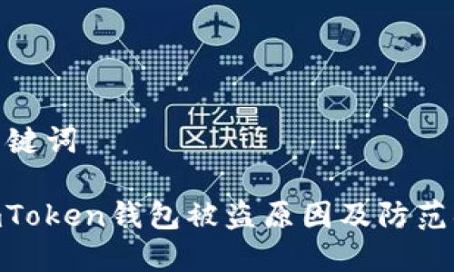 和关键词

: imToken钱包被盗原因及防范措施