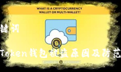 和关键词

: imToken钱包被盗原因及防范措施