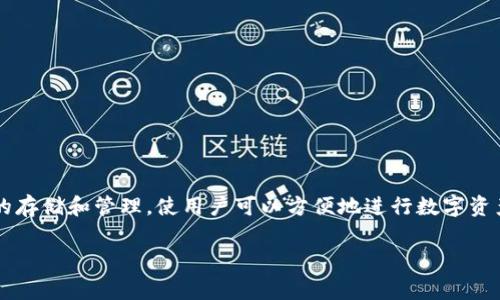 imToken钱包是一款非常流行的数字货币钱包，特别是在以太坊及其生态系统中。它作为一个智能合约平台，支持多种代币的存储和管理，使用户可以方便地进行数字资产的转移和交易。imToken还具有去中心化应用（DApp）浏览器，用户可以直接在钱包中访问各种DApp，提供便利的操作体验。

### imToken钱包常见问题解析