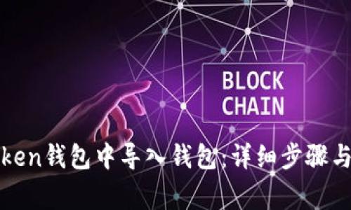 : 如何在imToken钱包中导入钱包：详细步骤与常见问题解答