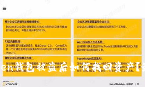 : imtoken钱包被盗后如何找回资产？最全攻略