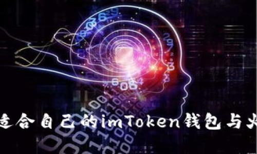  如何选择适合自己的imToken钱包与火币交易所?