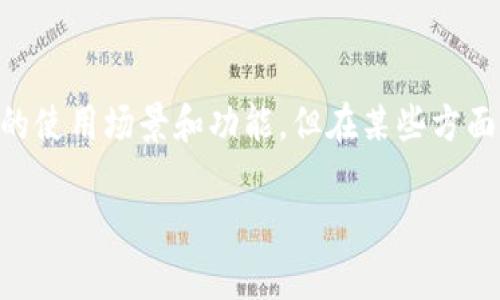 imToken钱包和OTC钱包这两个名称在数字货币领域中被广泛提及，虽然它们有着不同的使用场景和功能，但在某些方面又有一定的交集。以下将详细探讨这两种钱包的不同之处，以及它们各自的优势和不足。

imToken钱包与OTC钱包的区别分析