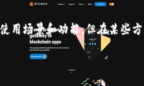 imToken钱包和OTC钱包这两个名称在数字货币领域中被广泛提及，虽然它们有着不同的使用场景和功能，但在某些方面又有一定的交集。以下将详细探讨这两种钱包的不同之处，以及它们各自的优势和不足。

imToken钱包与OTC钱包的区别分析