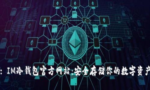 : IM冷钱包官方网站：安全存储你的数字资产