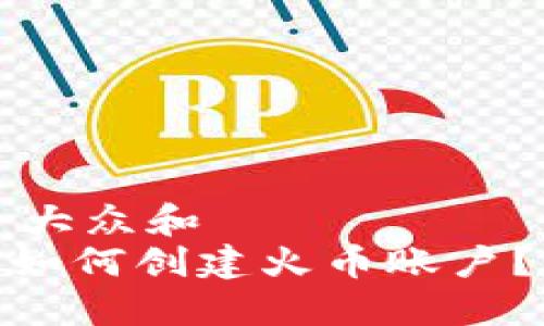 思考一个符合大众和  
imToken钱包如何创建火币账户？详细步骤指南