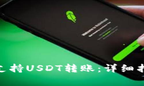 imToken钱包如何支持USDT转账：详细指南与常见问题解答