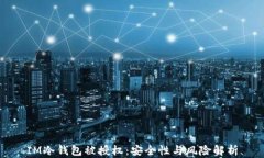 IM冷钱包被授权：安全性与风险解析