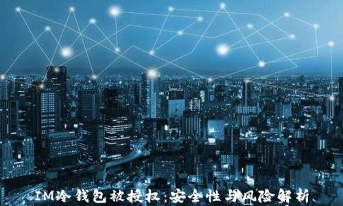 
IM冷钱包被授权：安全性与风险解析