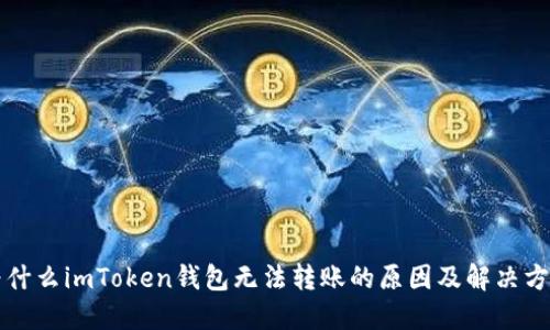 为什么imToken钱包无法转账的原因及解决方案