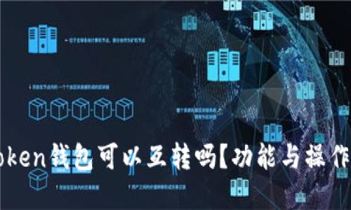imToken钱包可以互转吗？功能与操作详解