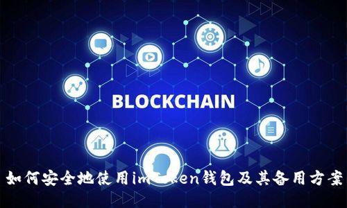 如何安全地使用imToken钱包及其备用方案
