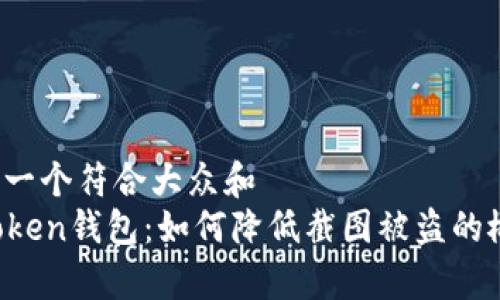 思考一个符合大众和  
imtoken钱包：如何降低截图被盗的概率？