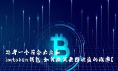 思考一个符合大众和  imtoken钱包：如何降低截图