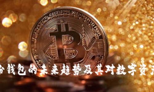 ImToken身份钱包的未来趋势及其对数字资产管理的影响
